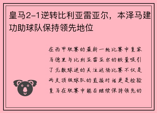 皇马2-1逆转比利亚雷亚尔，本泽马建功助球队保持领先地位