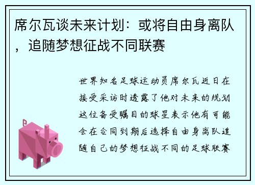 席尔瓦谈未来计划：或将自由身离队，追随梦想征战不同联赛