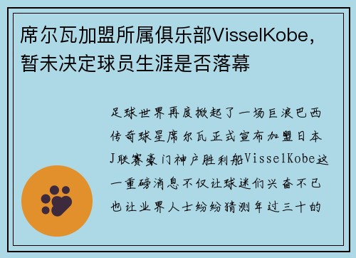 席尔瓦加盟所属俱乐部VisselKobe，暂未决定球员生涯是否落幕